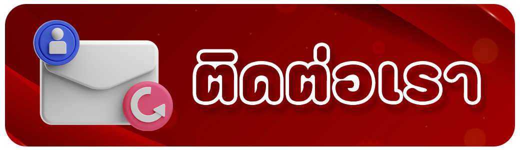 ติดต่อเรา (4)